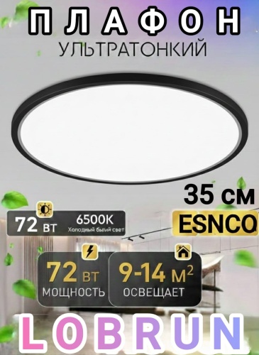LOBRUN плафон ES230 BK72W-34, пластик