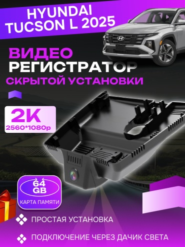 Видеорегистратор скрытого назначения ALITEC для Hyundai Tucson L 2025