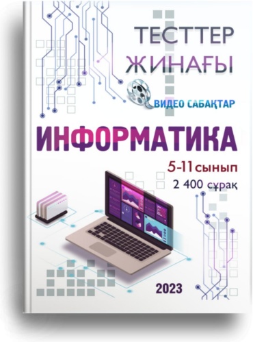 Сборник тестов Абибулла Жанәділ: Информатика тест жинағы 5-11 сынып аралығы