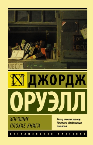Оруэлл Д.: Хорошие плохие книги