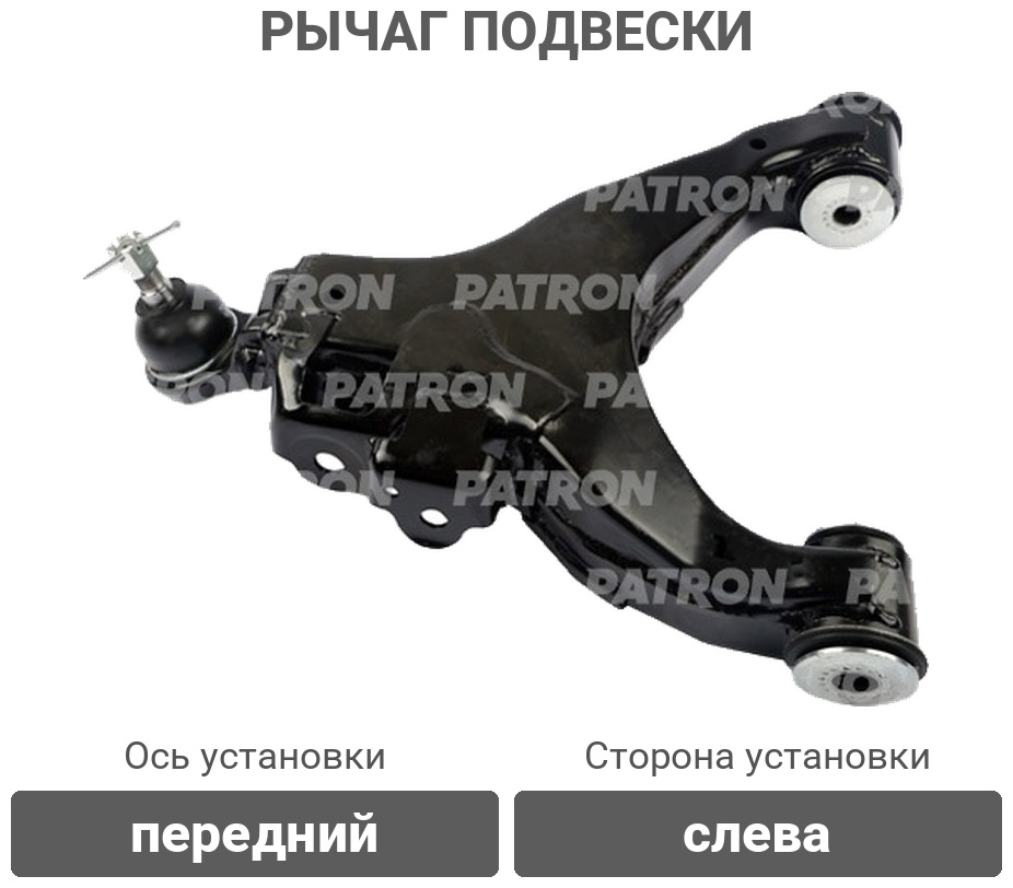 PATRON рычаг подвески PS50127L