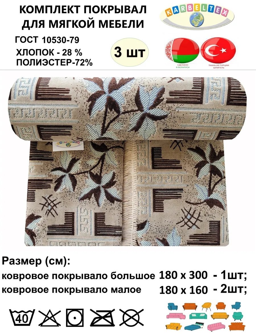 KARBELTEX дивандек для дивана КШЛ300180б1 бежевый высота спинки чехла: 180 см ширина сиденья чехла: 300 см высота упаковки: 15 см ширина упаковки: 50 см