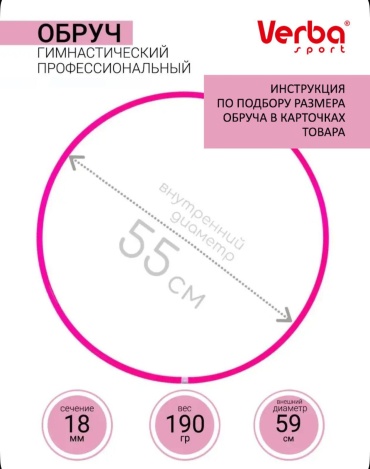 Verba Обруч 55 см розовый