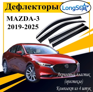 Longstar LX144 для Mazda 3 2019-2025