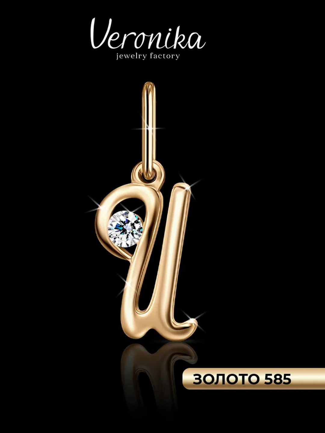 Подвеска Veronika jewelry factory DJ-0051 вес 0.65 г золото, фианит