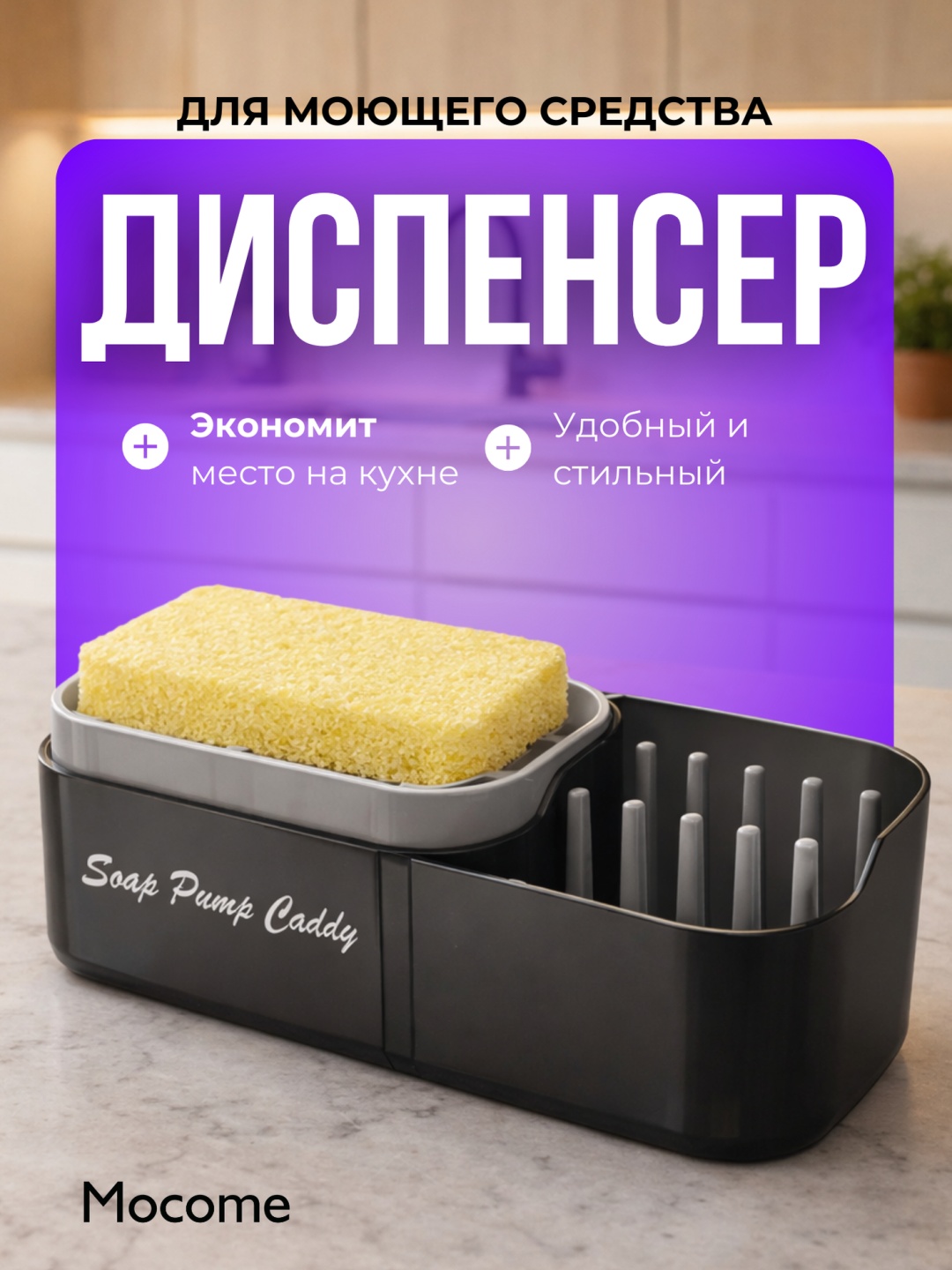 Диспенсер для моющего средства Mocome (P15-BL)