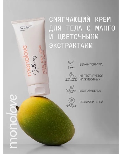 MonoLove Vegan Blooming Mango крем для тела 200 мл, фото 3