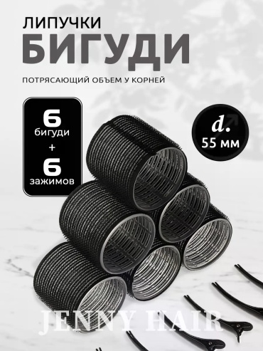 Бигуди липучки 6 шт d 55 см