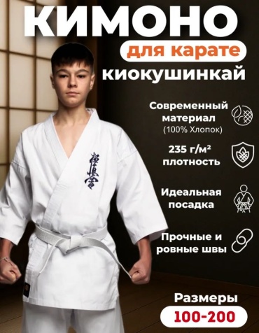 Кимоно для карате KYOKUSHINKAI белый 130