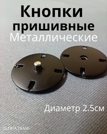 Кнопки пришивные металлические 2.5см ЧЕРНЫЕ