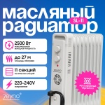 Масляный радиатор Zeyno SL-011 белый
