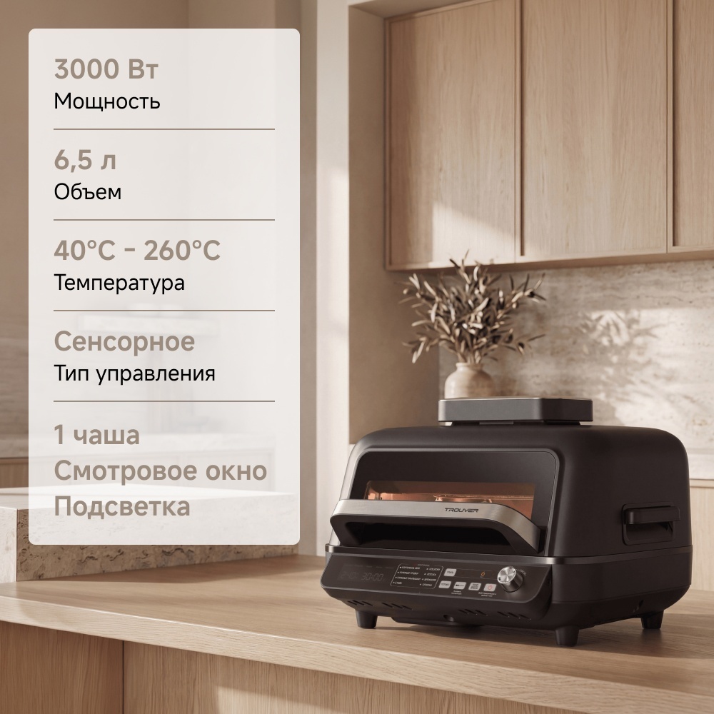Аэрогриль Trouver Indoor Air fry grill IG20 Pro 6.5 л черный