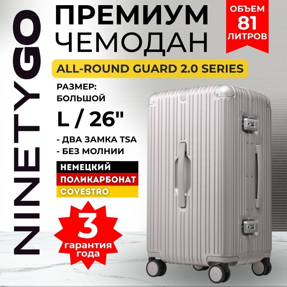 Чемодан Xiaomi NinetyGo All-Round Guard Suitcase 2.0 26" (L) поликарбонат, алюминий 81 л жемчужный