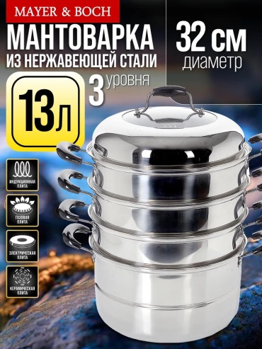 Мантоварка 5 л, нержавеющая сталь, количество ярусов: 3