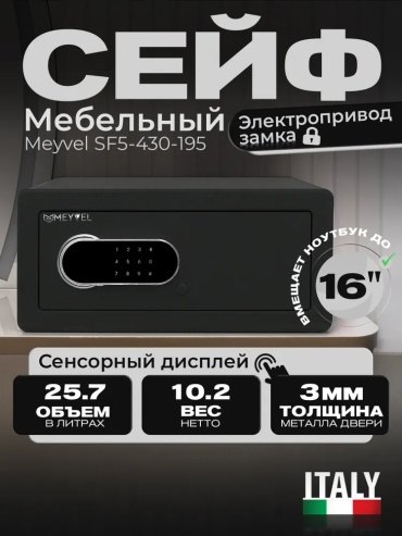 Сейф MEYVEL 797620316 электронный, кодовый механический замок (430х195х370 мм)