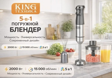 Блендер погружной King КС-1309 серый, серебристый