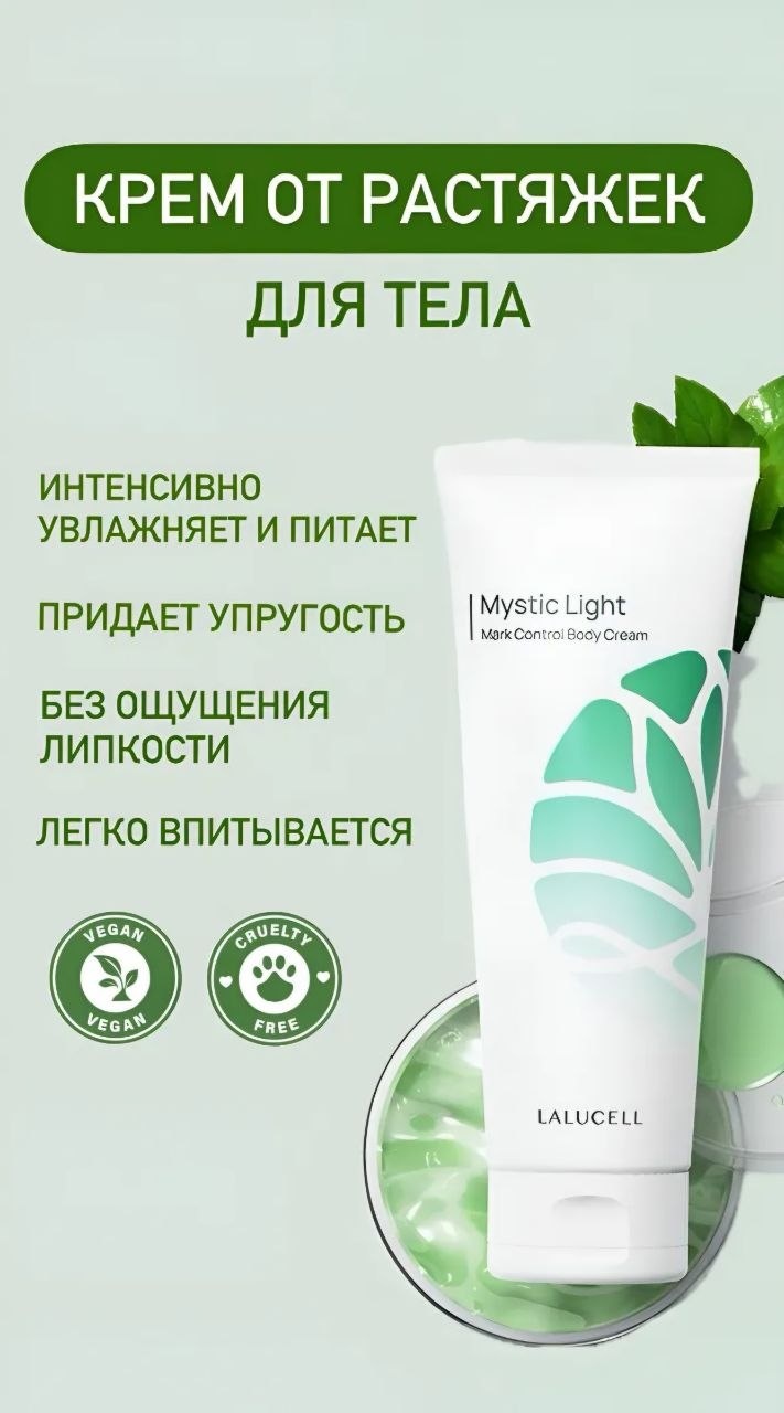 Lalucell Крем для тела от растяжек Mystic Light Mark Control крем для тела 200 мл