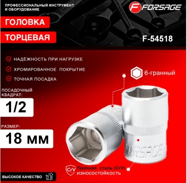 Forsage торцевая головка 1/2 F-54518 1 шт