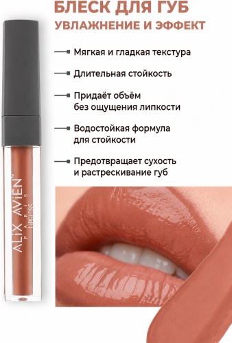 Alix Avien LIPGLOSS блеск для губ бежевый