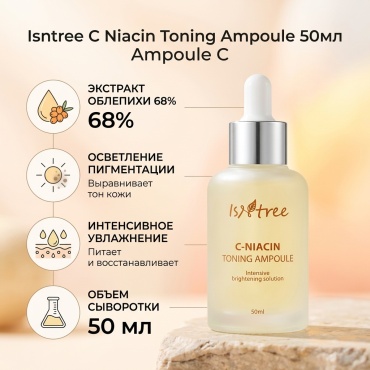 Isntree C Niacin Toning Ampoule сыворотка 50 мл