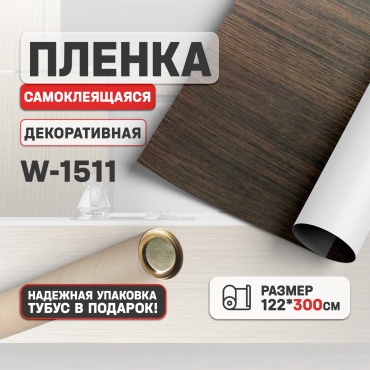 Admart самоклеящаяся пленка дерево венге 3000x1220 мм
