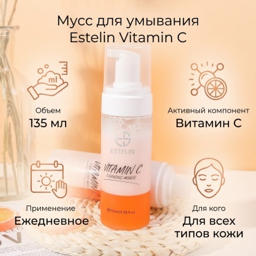 Estelin Vitamin C мусс 135 мл