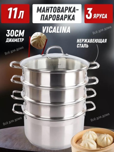 Мантоварка 11 л, Vicalina нержавеющая сталь, количество ярусов: 3