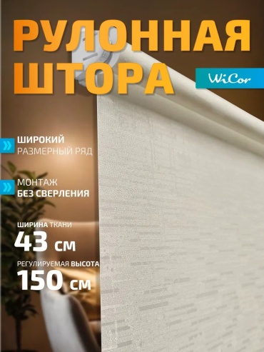 WiCor 694335369 бежевый 43x150 см