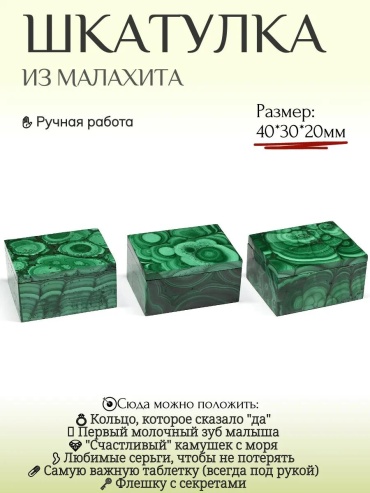 Шкатулка из малахита прямоугольная 40*30*20мм, натуральный камень