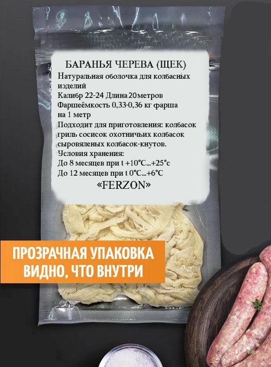 FERZON натуральная оболочка для колбасы Баранья 22-24 20 м