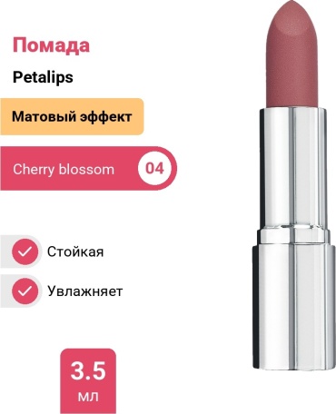 PUPA Petalips помада 004 Cherry blossom
