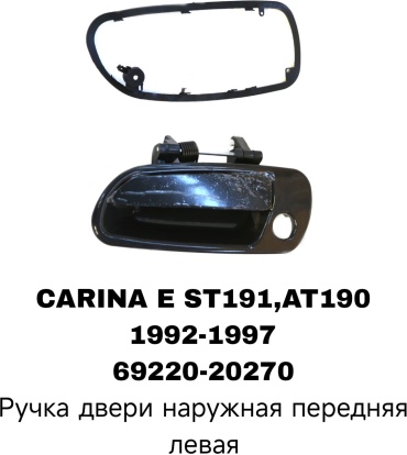 A.D.A.L AUTO ручка 69220-20270 Toyota Carina E
