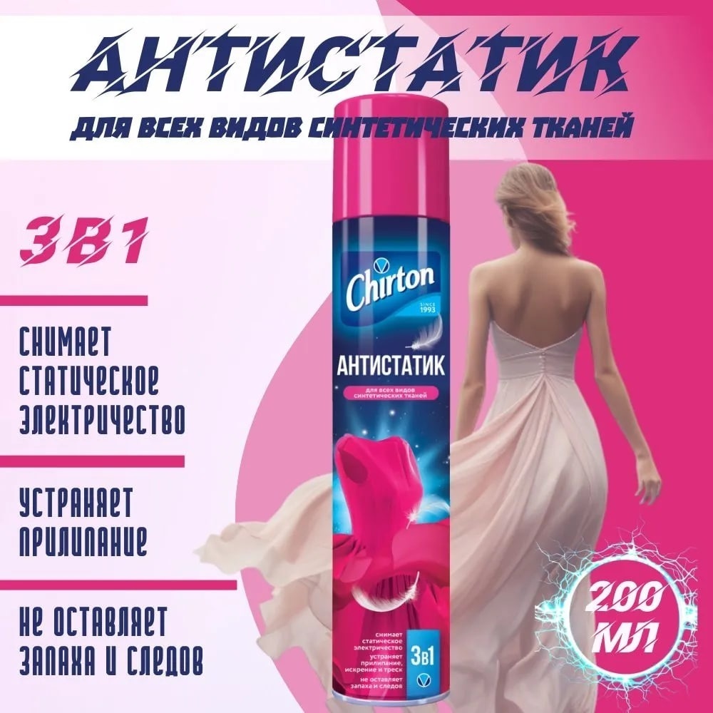 CHIRTON антистатик Антистатик для одежды, спрей без запаха и следов