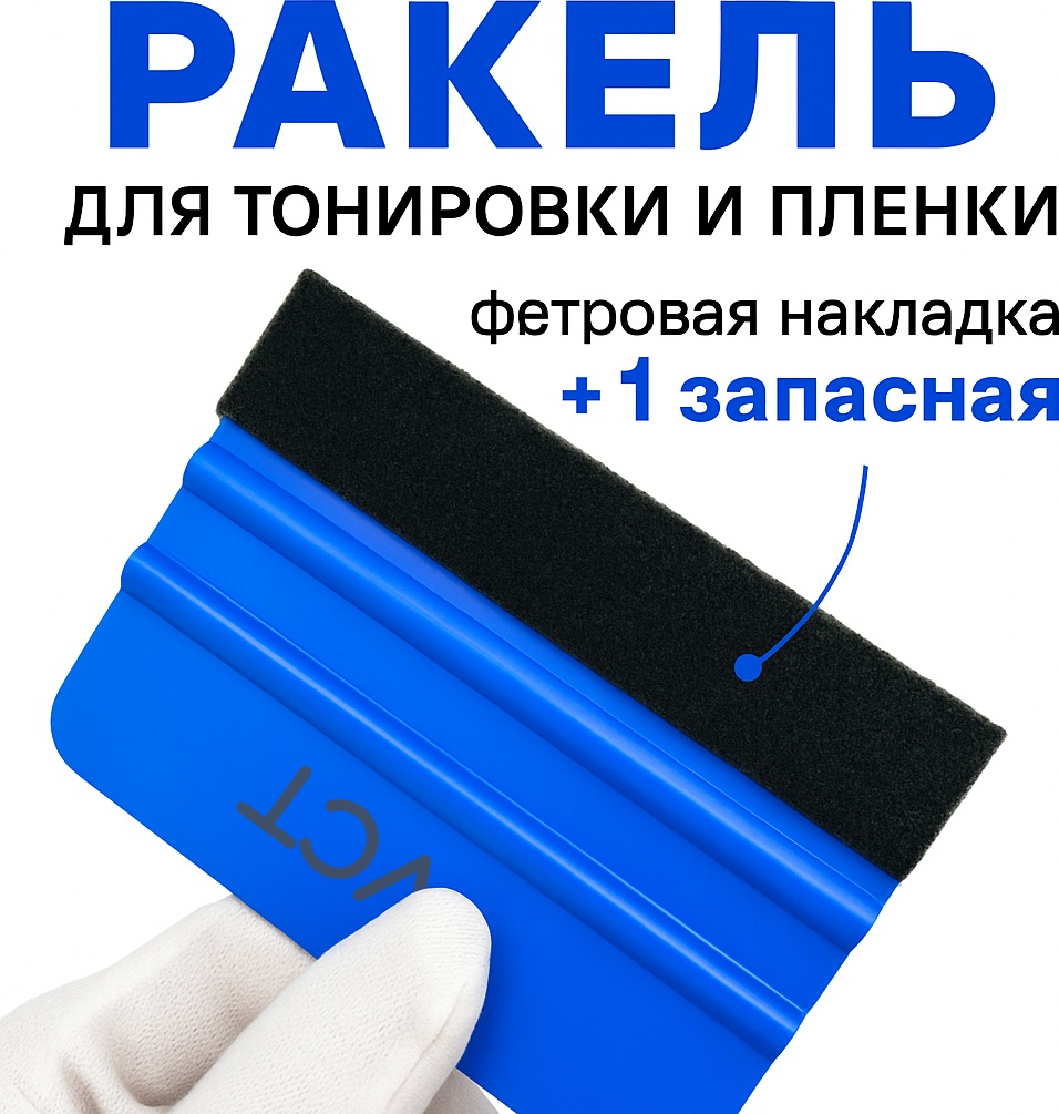 Ракель VCT для плёнки и тонировки 221993674, 100x73 мм, средняя жесткость, синий