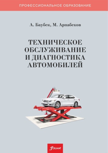 Учебник Баубек А., Арпабеков М.: Техническое обслуживание и диагностика автомобилей