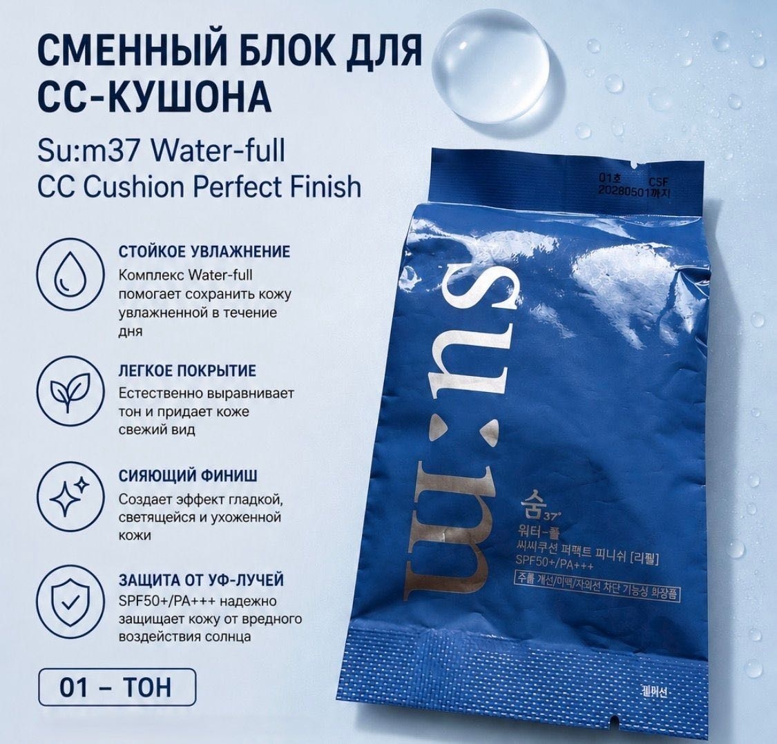 Sum37 Water-Full Perfect Finish сменный блок 01 light beige 15 г