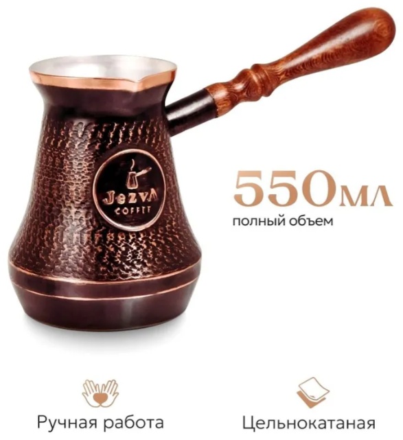 JEZVA COFFEE 1307446652 550 мл, медь