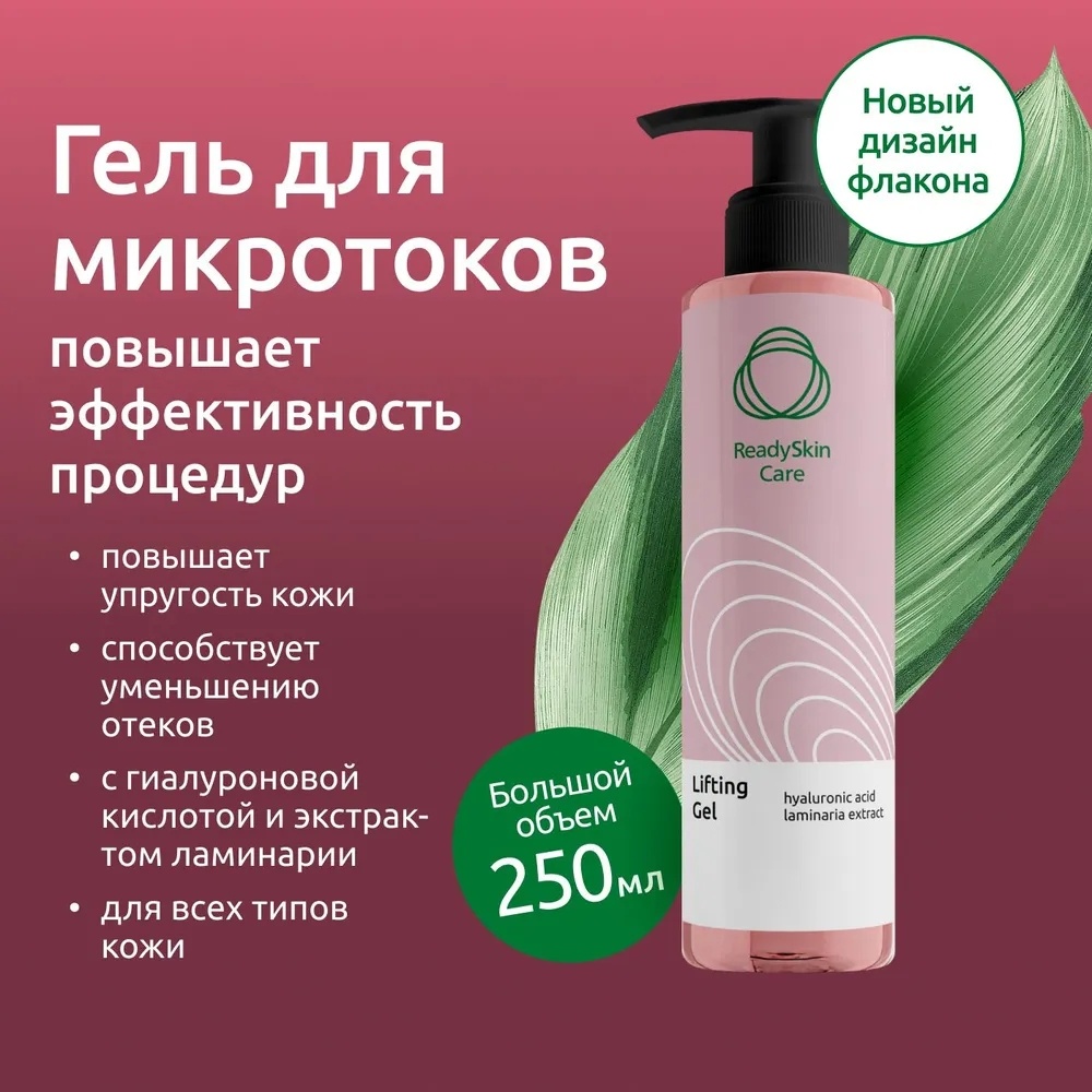 ReadySkin Lifting контактный гель для лица и тела 250 мл