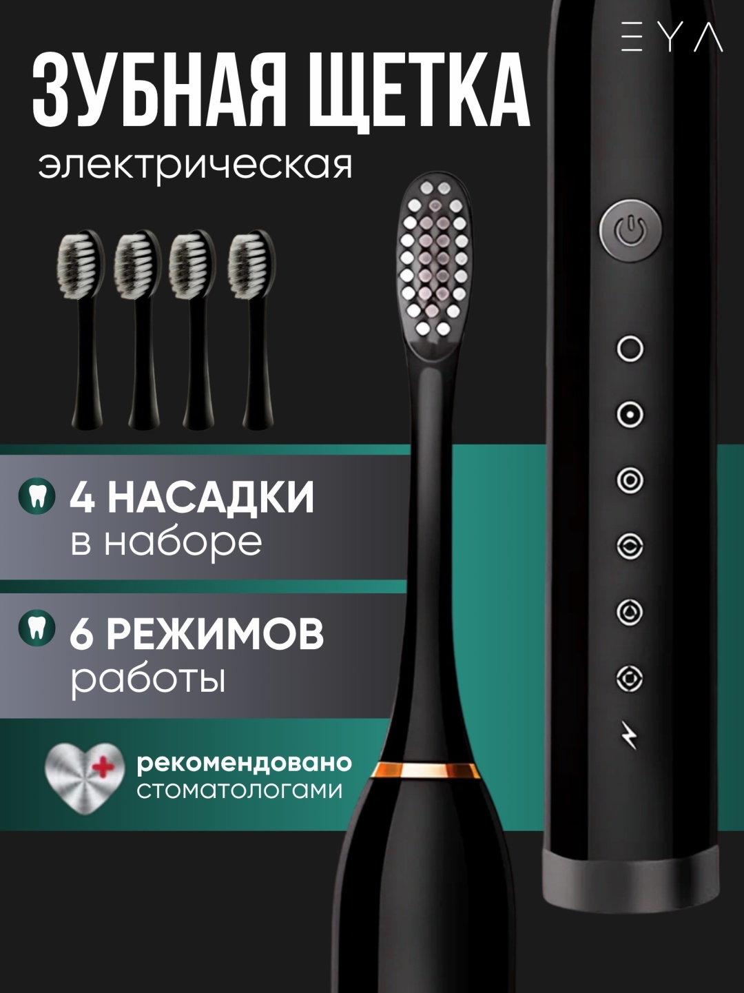 EYA ультразвуковая щетка Z3 щетина средняя черный