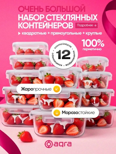 Набор контейнеров AQRA 12 шт, закаленное стекло