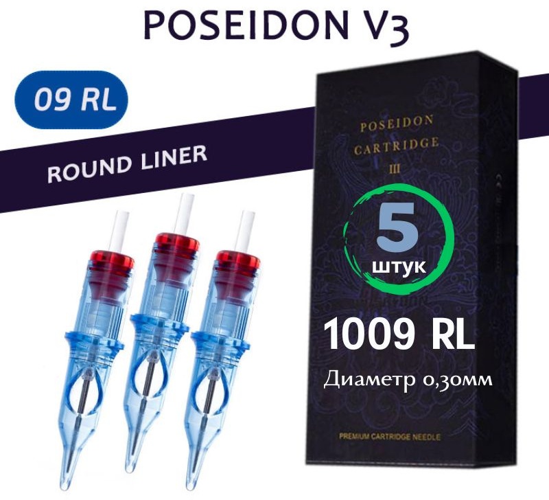 POSEIDON V3 1009RL Round Liner картриджи 5 шт