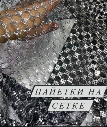 Ткань пайетки на сетке вышивка 0141524