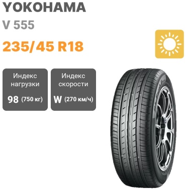 Yokohama V 555 235/45 R18 98 W без шипов