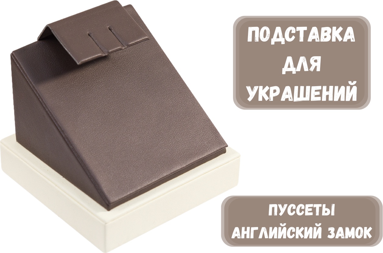Подставка ZLATA для сережек искусственная кожа