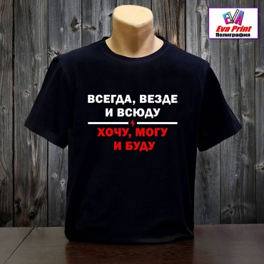 Футболка Eva Print Хочу, могу и буду черный