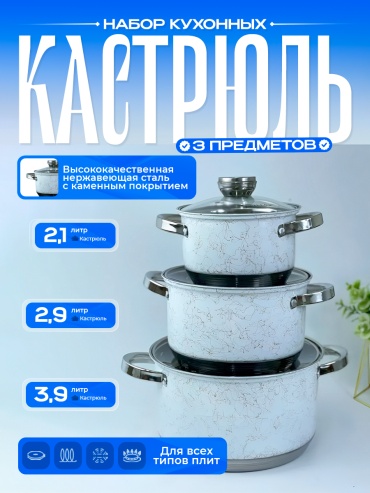 Набор кастрюль 358802994 3 в 1