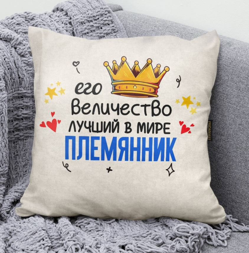 Подушка декоративная Paidamart 35x35 см, Его величество Племянник