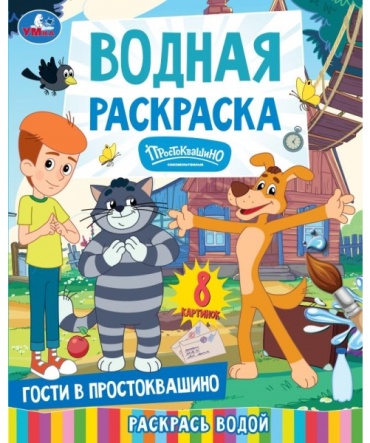 УМка Гости в Простоквашино