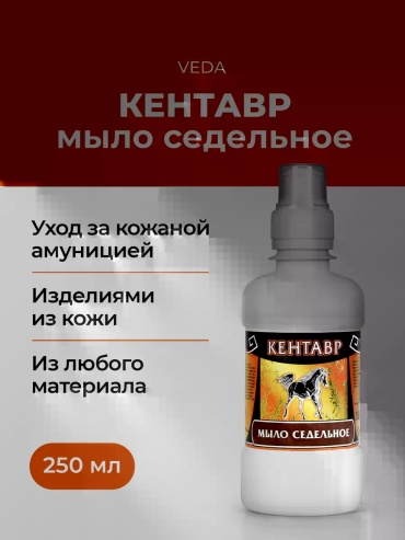 VEDA КЕНТАВР Мыло седельное 250 мл