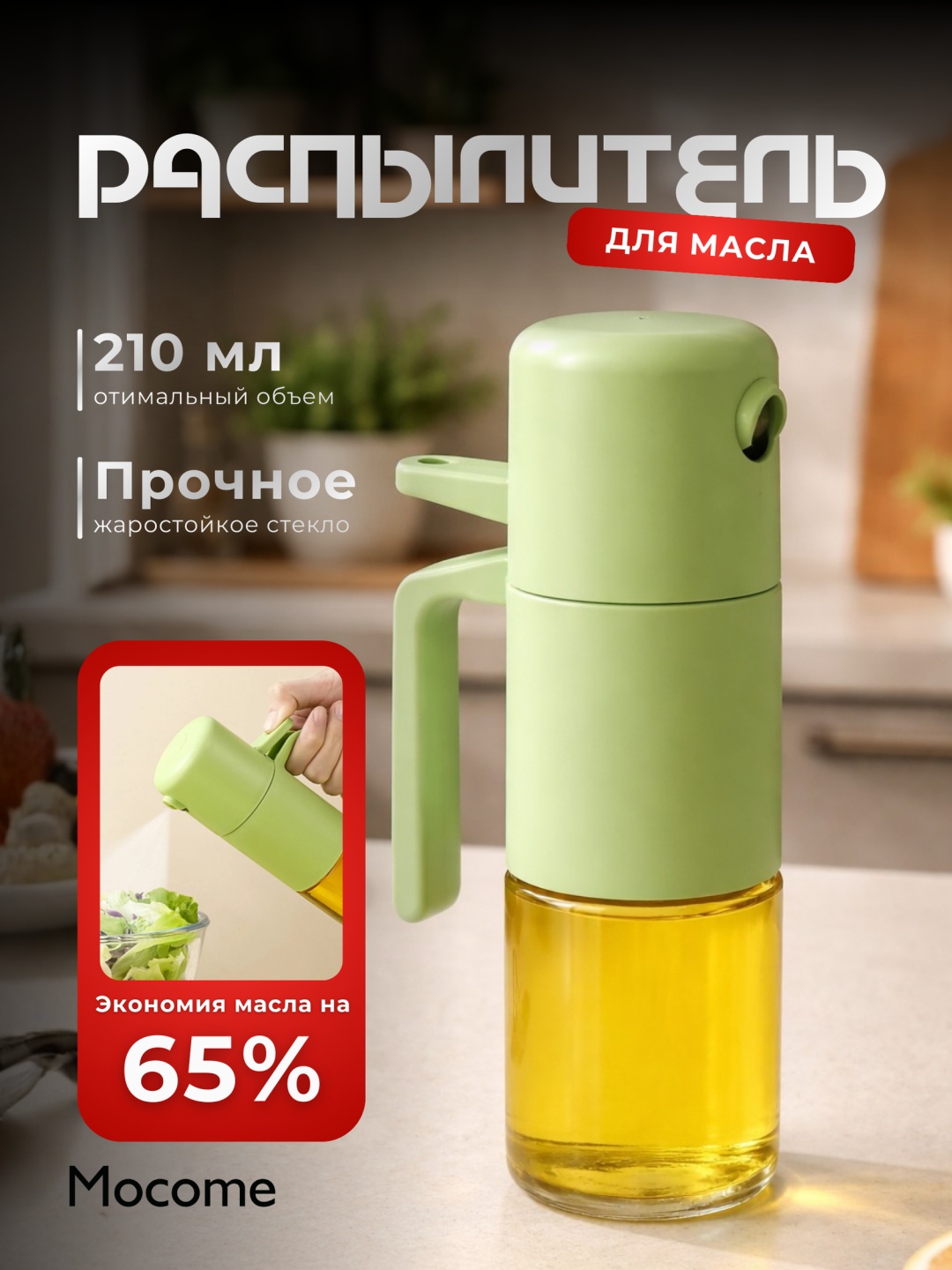Mocome бутылка с распылителем (6028), пластик, стекло